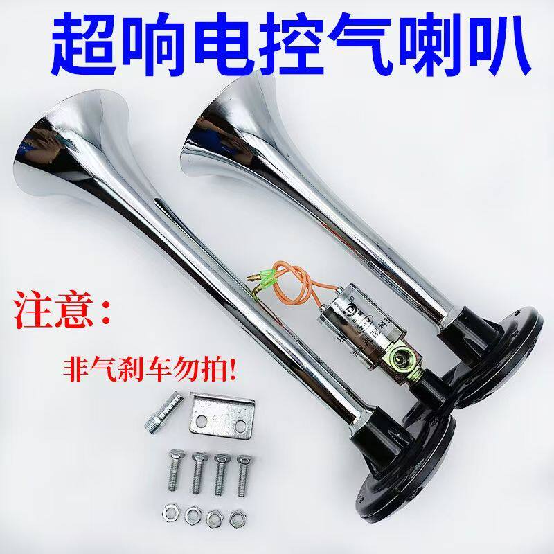 货车气喇叭24V超响12V电控汽笛喇叭双管爆响卡车大巴鸣笛双气喇叭