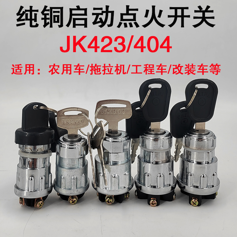 农用车拖拉机工程车叉车点火开关钥匙门JK423/404启动开关点火锁