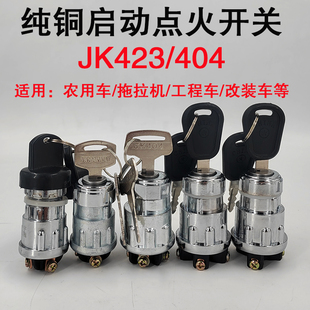 404启动开关点火锁 农用车拖拉机工程车叉车点火开关钥匙门JK423