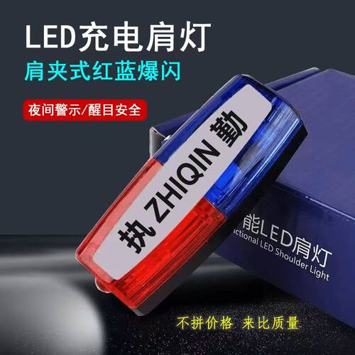 充电肩灯LED红蓝爆闪灯保安巡逻夜间执勤肩闪灯闪光灯信号灯