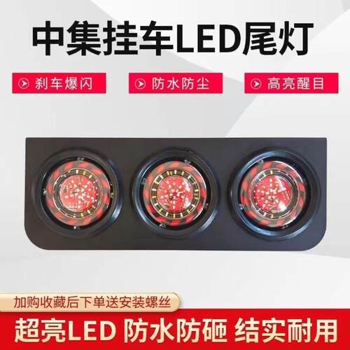 中集小红魔后尾灯24v三联后尾灯