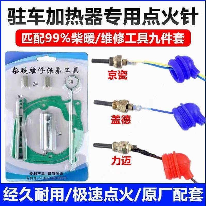 驻车加热器点火塞柴暖点火针火花塞12v24v柴油暖风机柴暖配件工具