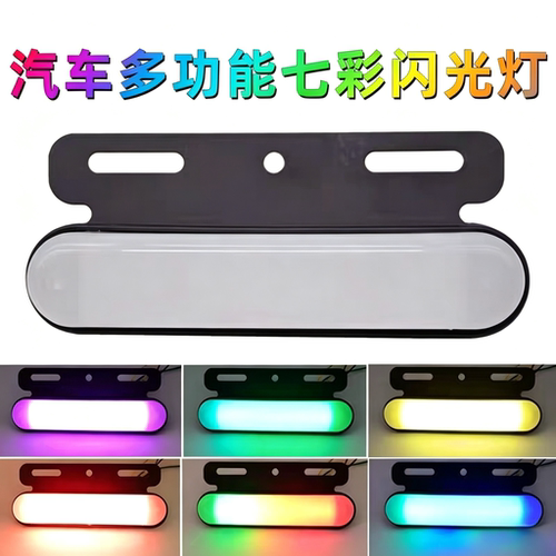 12V/24V通用小白炫彩爆闪雾灯