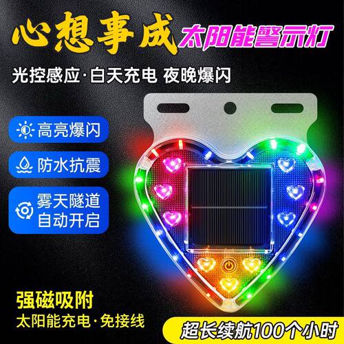 太阳能爱心三角强磁防追尾爆闪灯