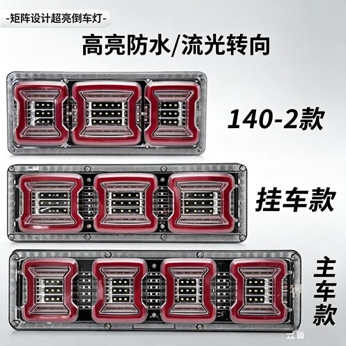 牧马LED超亮流水货车尾灯总成