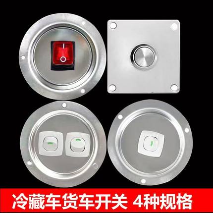 冷藏车厢开关防水不锈钢304单开双开集装箱货车顶棚led车灯按钮
