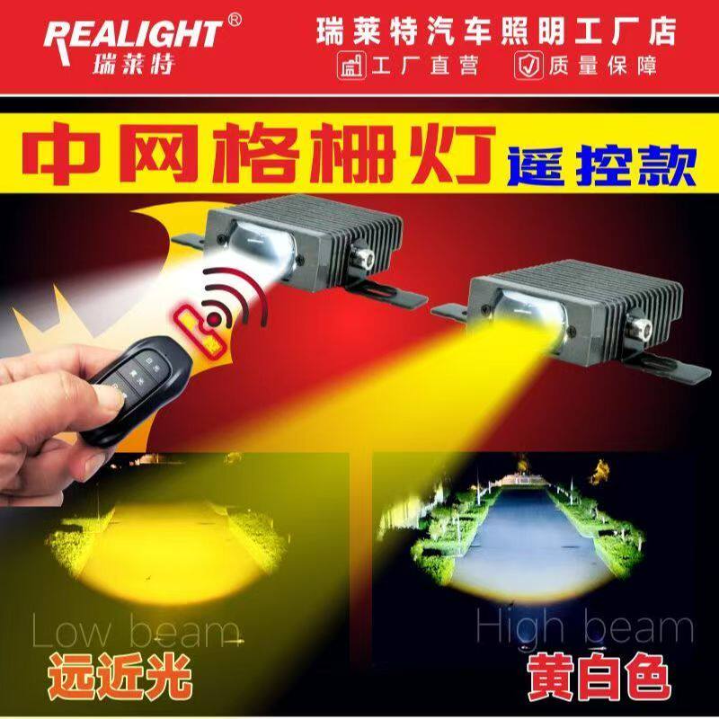 瑞莱特遥控中网黄白双光格栅灯