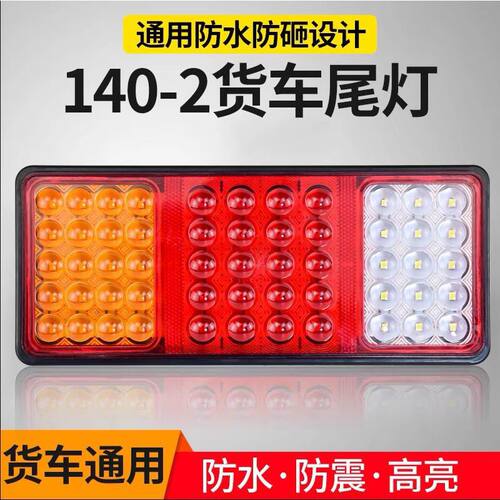 140-2大货车后尾灯24v挂车农用车电子LED防砸大透镜后尾灯总成