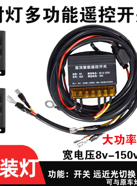 汽车通用直流射灯无线遥控开关大功率遥控器大灯开关断电遥控爆闪