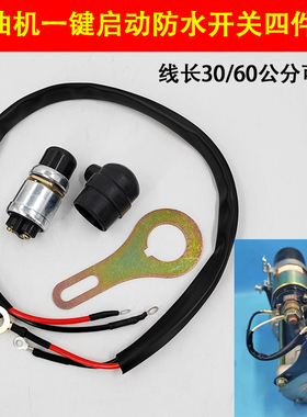 拖拉机柴油机防水铜线通用启动开关启动JK260一键启动改装按钮