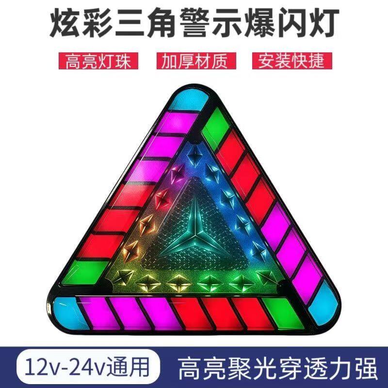 货车三角12V24V炫彩呼吸高亮LED后雾灯行车炫酷爆闪警示防追尾灯