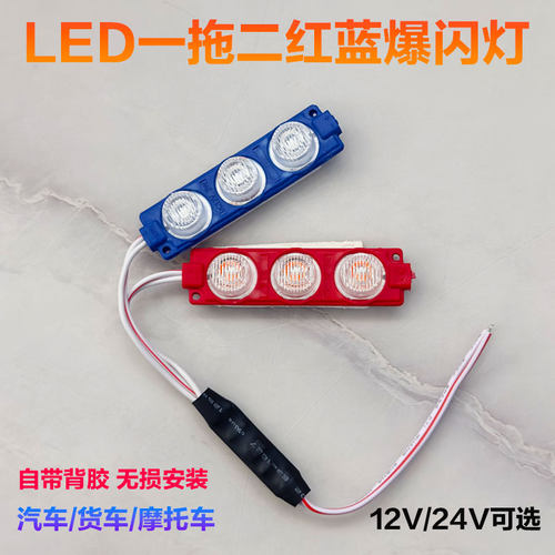 汽车货车12V24V一拖二LED红蓝爆闪灯摩托车电动车中网改装氛围灯