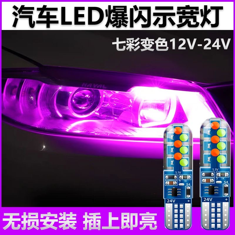 T10七彩呼吸示宽行车灯硅胶防水