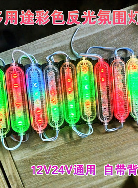 汽车摩托12V24V七彩流水跑马灯