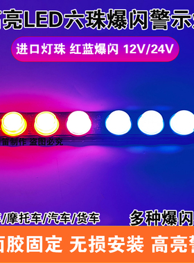 汽车摩托车12V货车24V红蓝防追尾爆闪警示闪光灯LED电车身氛围灯