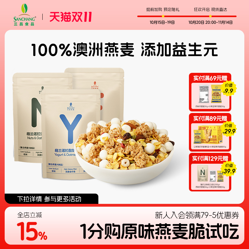 三昌烘焙麦片营养早餐即食燕麦脆片坚果水果拌酸奶代餐饱腹谷物脆