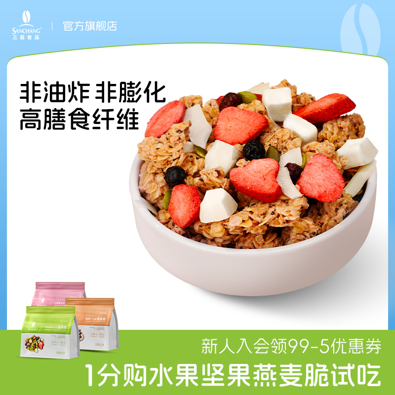 三昌燕麦脆零食即食早餐水果坚果干烘焙燕麦