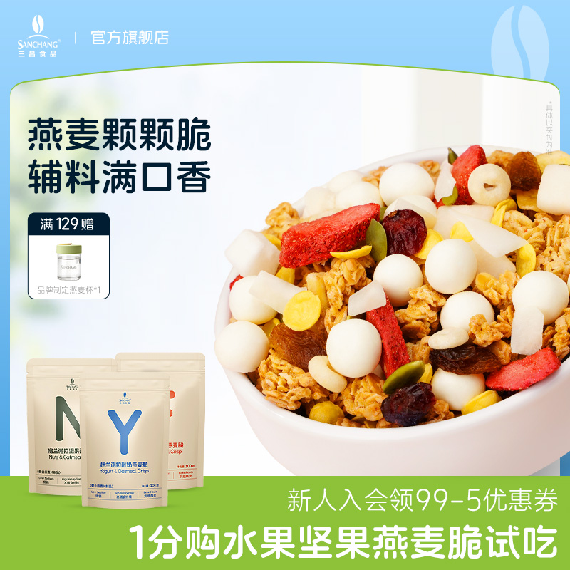 三昌烘焙麦片营养早餐即食燕麦脆片坚果水果拌酸奶代餐饱腹谷物脆