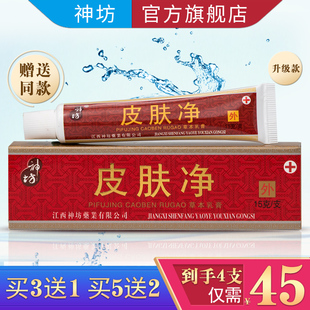 【官方旗舰店】江西神坊 皮肤净草本乳膏正品抑菌软膏 / 买10送4