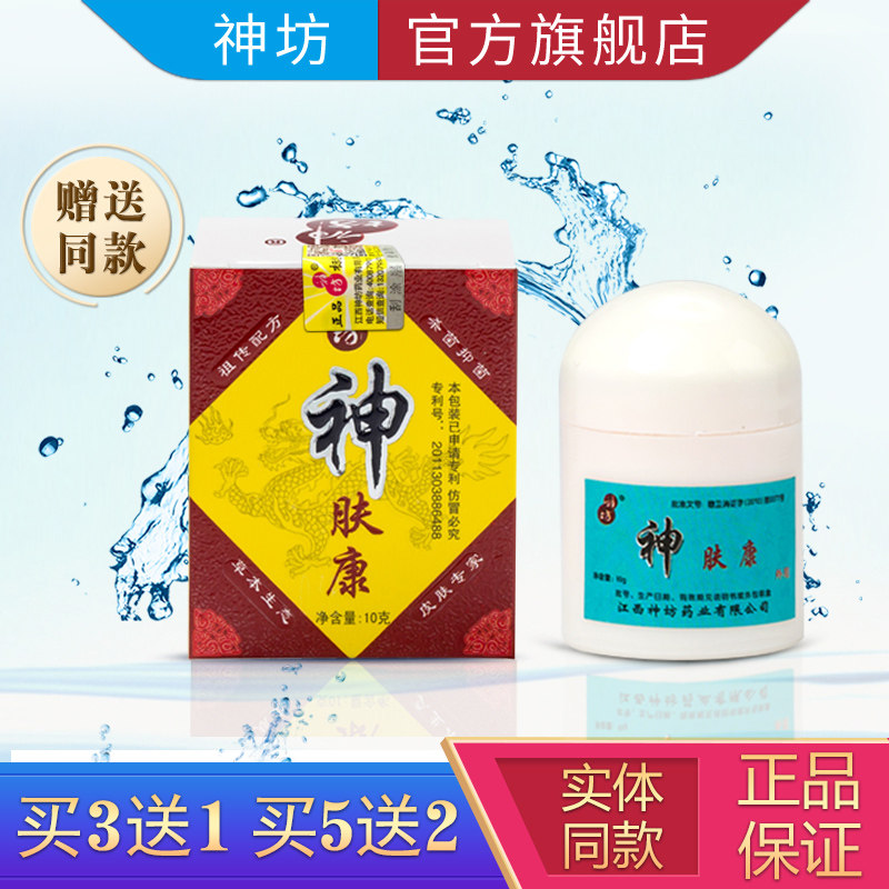 【官方旗舰店】 神肤康草本乳膏正品 江西神坊 买3送1 买5送2