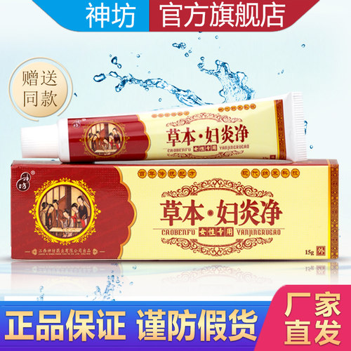 神坊正品草本妇炎净妇科私处杀菌