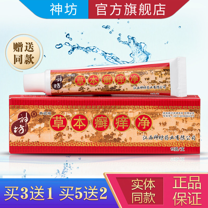 江西软膏草本癣痒净正品抑菌