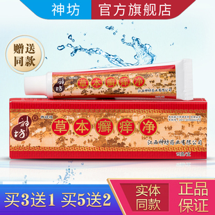 江西神坊草本癣痒净藓痒正品抑菌乳膏成人蚊虫咬软膏皮肤外用