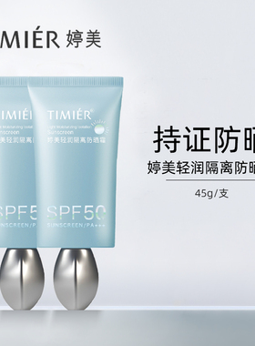 轻润正品防晒霜隔离妆前乳SPF50+