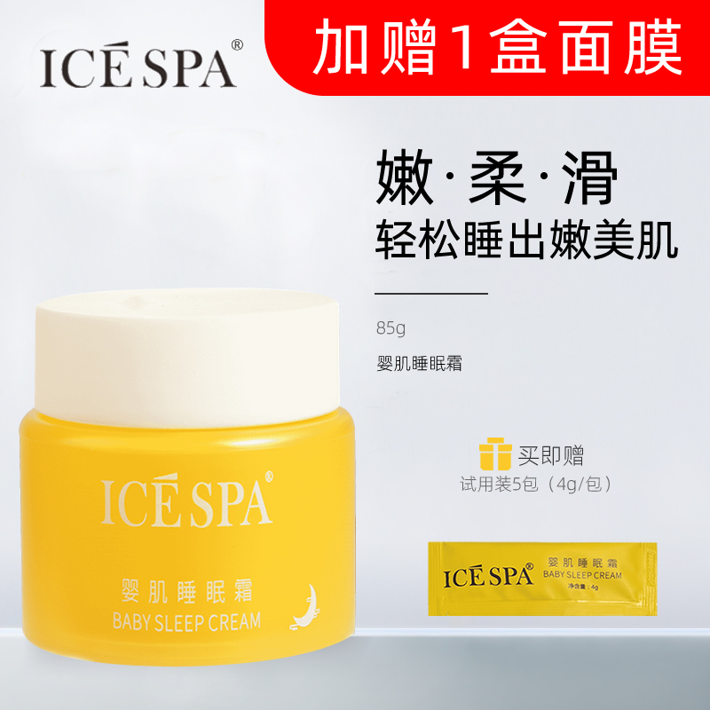 icespa婴肌睡眠霜官网晚霜补水保湿提亮肤色滋润舒缓紧致肌肤女 美容护肤/美体/精油 乳液/面霜 原图主图