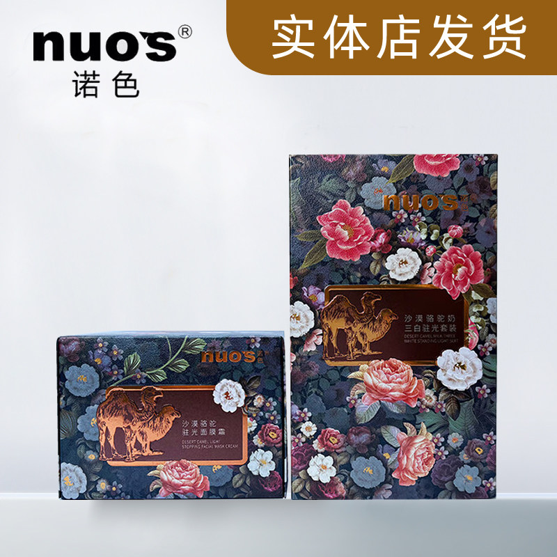 诺色沙漠美肌骆驼奶面膜霜精华液补水保湿修护提亮肤色实体店发货