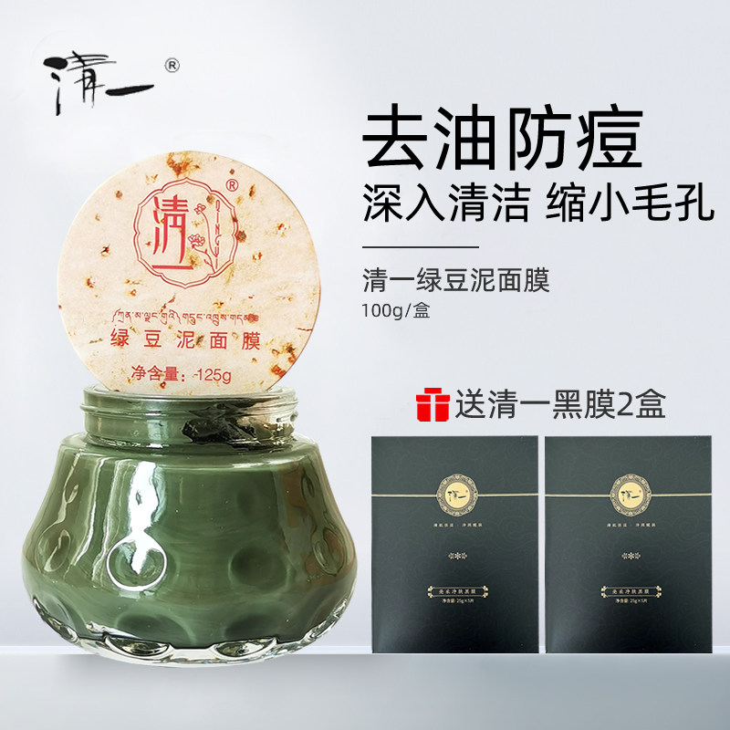 清一绿豆泥面膜缩小毛孔补水深层清洁防痘黑头去油滋润面膜男女