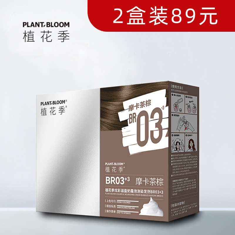 植花季泡泡染发剂实体发货2盒89