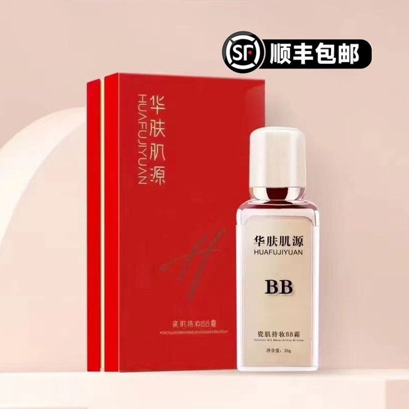 华肤肌源瓷肌持妆BB霜细腻无妆感无惧高温控油遮瑕防脱妆防水女