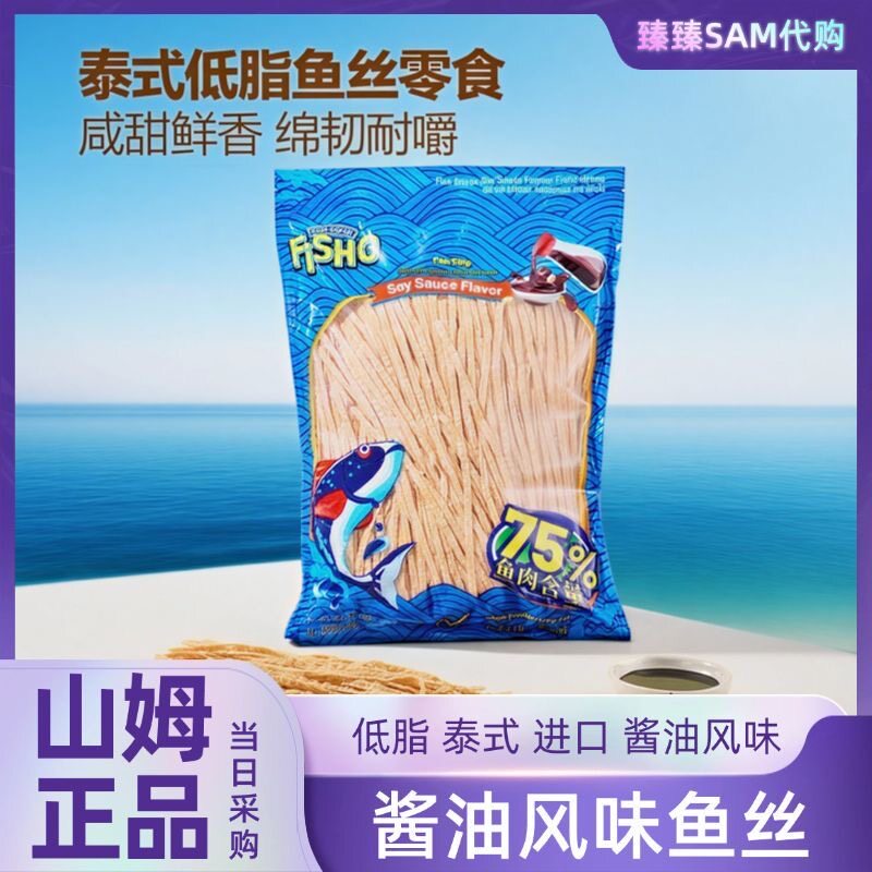 山姆代购进口休闲零食泰国FISHO酱油风味鱼丝