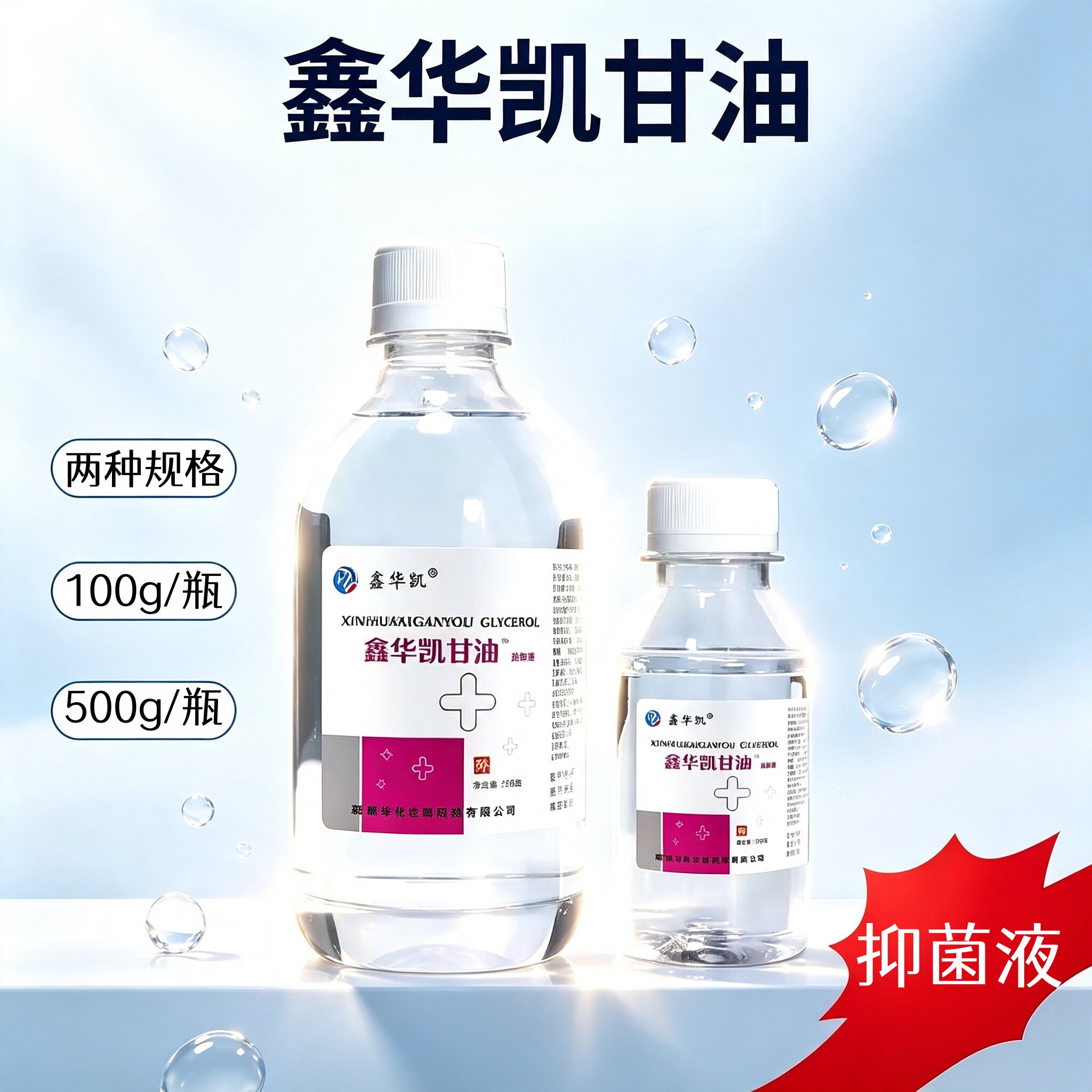 500g鑫华凯甘油抑菌液纯甘油皮肤润滑保湿剂手脚防裂护肤甘油