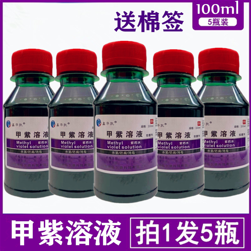 【5瓶9.9包邮】紫药水消毒液皮肤消毒龙胆紫甲紫溶液100染发500ml