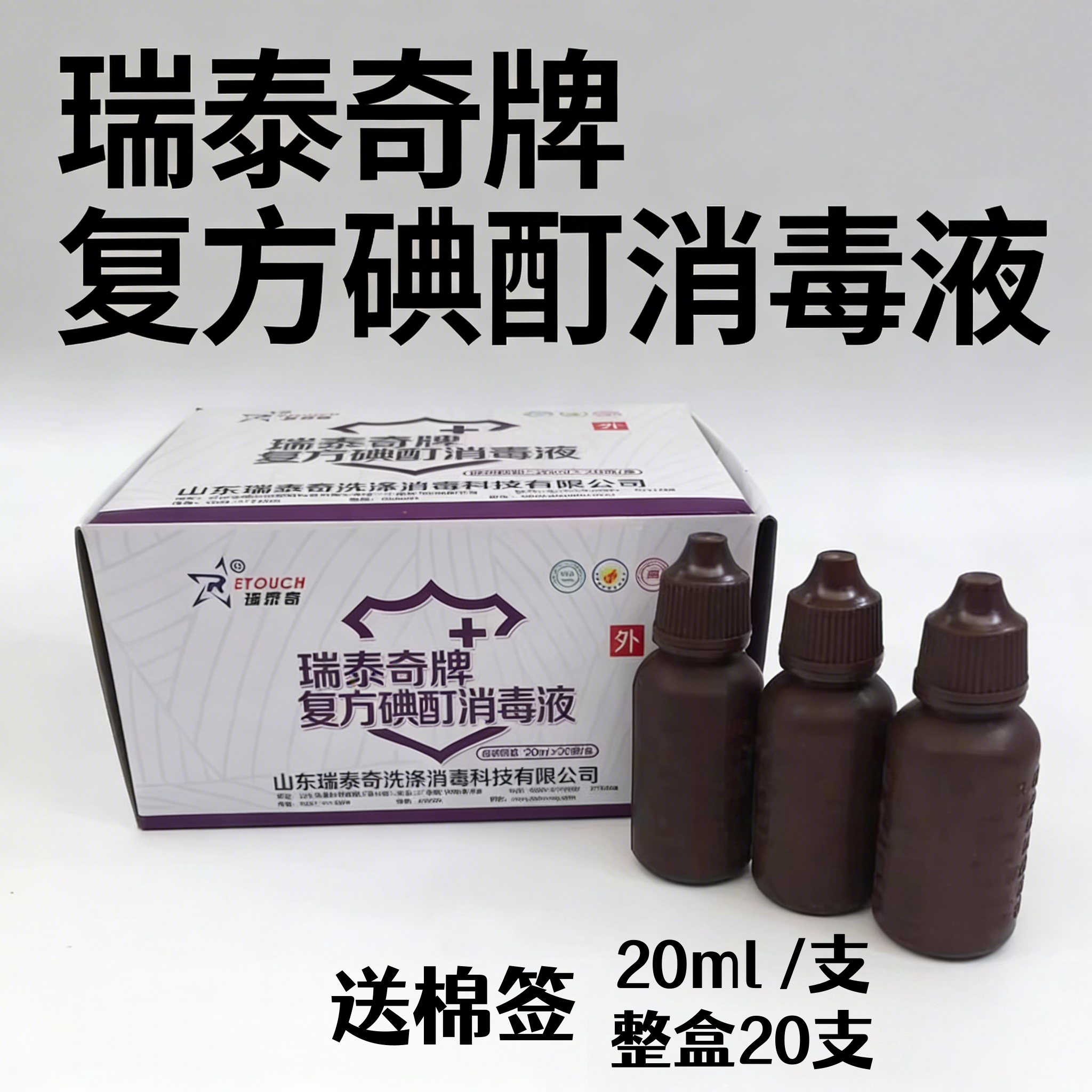 瑞泰奇碘酊消毒液小瓶20ml 含碘2%家用皮肤抑菌杀菌碘酒 20瓶/盒