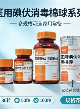 欣卫康医用碘伏消毒棉球皮肤杀菌清洁100粒瓶装碘伏棉球30粒50粒