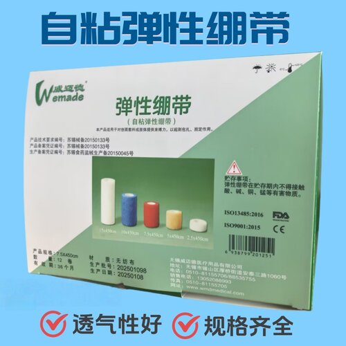 威迈德医用运动弹力自粘绷带膝盖损伤关节护踝崴脚透气加压绷带