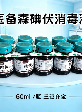 医用碘伏消毒液妇科外阴肚脐皮肤消毒小瓶60ml碘伏10瓶包邮