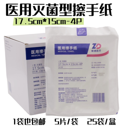 振德医用擦手纸17.5x15cm4层5片/袋I型灭菌手消毒后清洁用干型纸