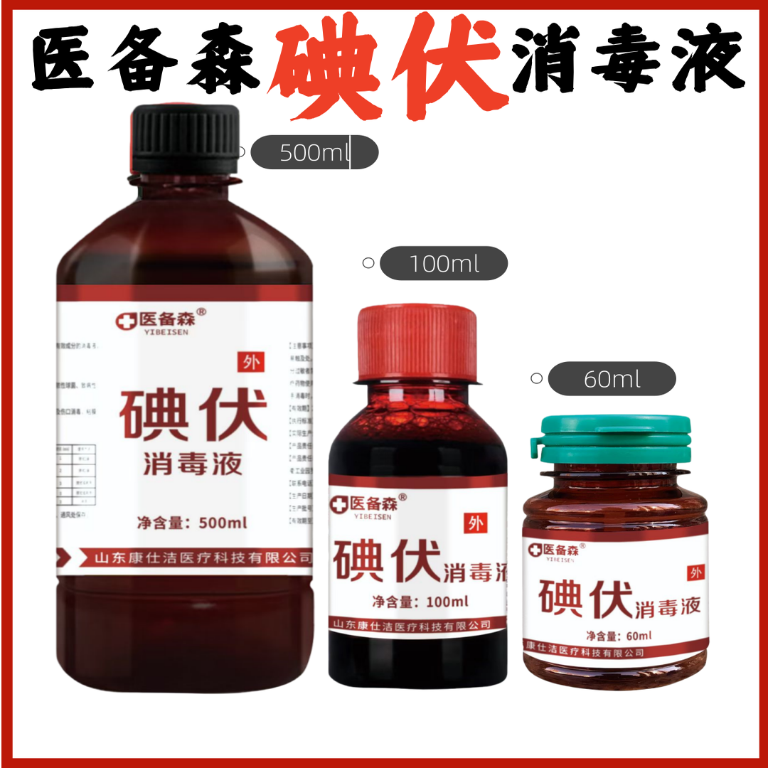 医备森碘伏消毒液皮肤伤口杀菌消毒碘宠物家用脐带泡脚碘酒正品
