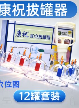 正品康祝拔罐器家用抽气式真空气罐6罐12罐24罐加厚拔火罐拔气罐