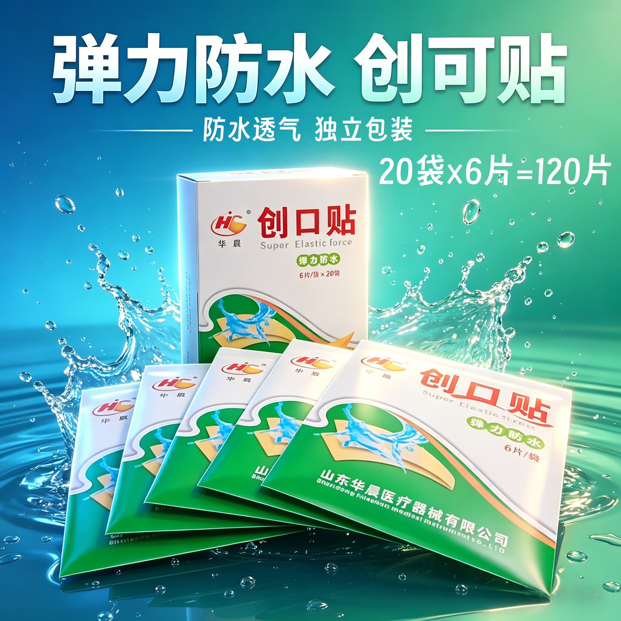 包邮弹力防水创可贴120片装 华晨防水透气止血创口贴防磨脚贴