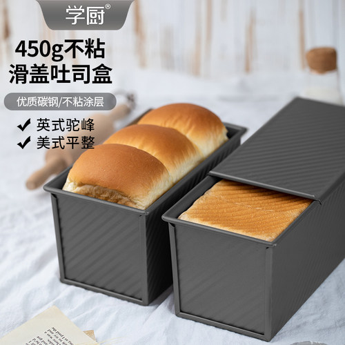 学厨450g吐司模具不粘带盖吐司盒面包盒家用烤箱烘焙工具