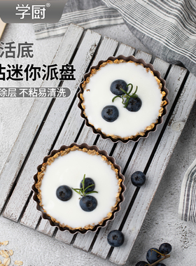 学厨 4寸圆形活底不粘挞盘烤盘菊花边挞盘派盘家用烘焙模具