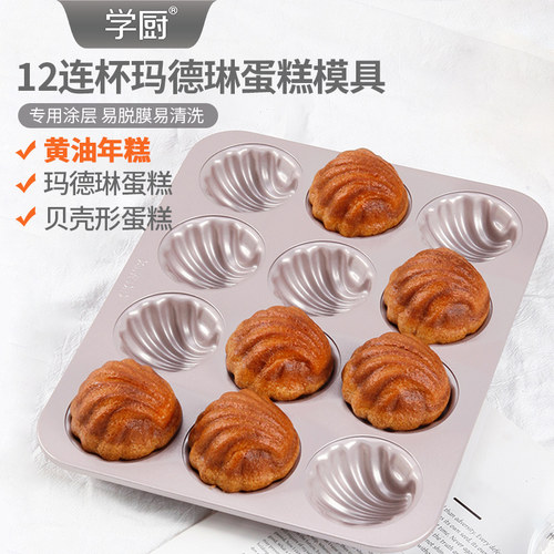 学厨老式蛋糕模具黄油年糕模具玛德琳贝壳模具家用连杯不粘烘焙 - 封面