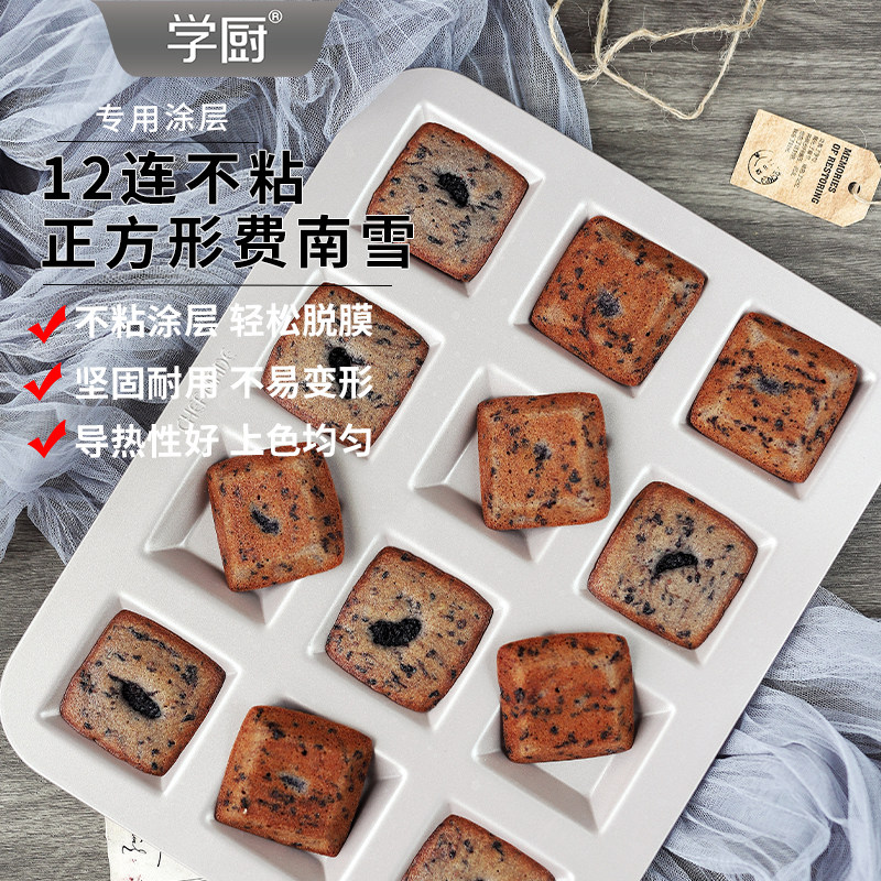 学厨 金色12连不粘正方形费南雪蛋糕模曲奇饼干模烤箱用烘焙模具