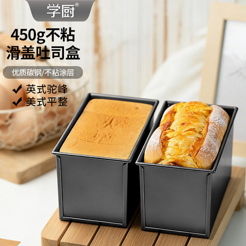 学厨450g不沾带盖烤箱土司吐司盒