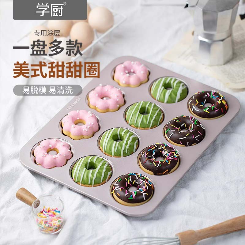 学厨12连杯圆形中空甜甜圈蛋糕模具不沾烤盘面包曲奇家用烘焙工具